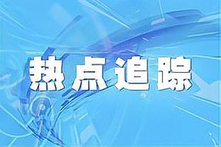 帕金斯：我们正在看联盟未来门面打球 他叫爱德华兹